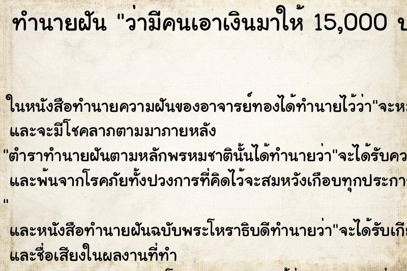 ทำนายฝันทำนายฝันว่ามีคนเอาเงินมาให้15,000บาท